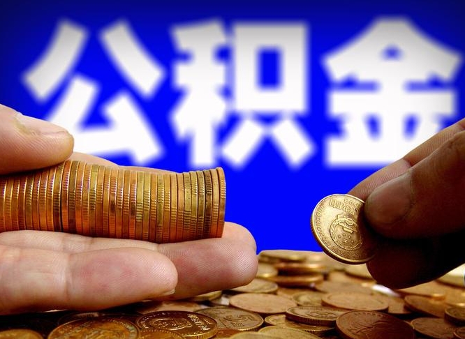 临清公积金在职怎么取（在职人员公积金怎么取）